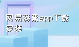 网易彩票app下载安装