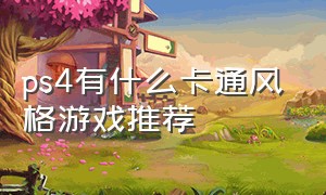 ps4有什么卡通风格游戏推荐