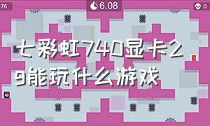 七彩虹740显卡2g能玩什么游戏