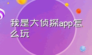 我是大侦探app怎么玩