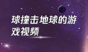 球撞击地球的游戏视频（小球撞地球）