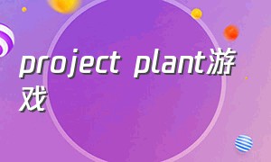 project plant游戏