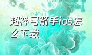 超神弓箭手ios怎么下载