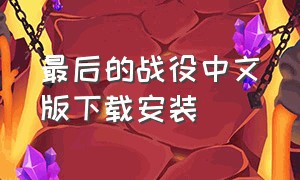 最后的战役中文版下载安装