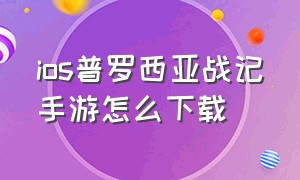 ios普罗西亚战记手游怎么下载