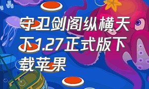 守卫剑阁纵横天下1.27正式版下载苹果