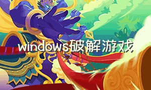 windows破解游戏（电脑免费单机破解游戏）