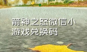 箭神之怒微信小游戏兑换码