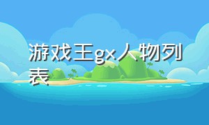 游戏王gx人物列表