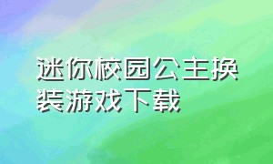 迷你校园公主换装游戏下载