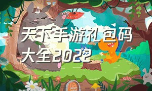 天下手游礼包码大全2022