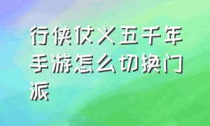 行侠仗义五千年手游怎么切换门派