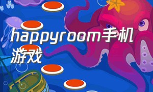 happyroom手机游戏（happylambbarn游戏手机版）