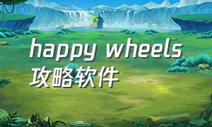 happy wheels攻略软件