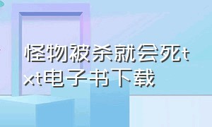 怪物被杀就会死txt电子书下载