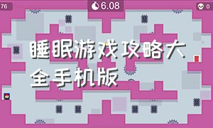 睡眠游戏攻略大全手机版