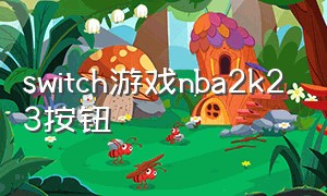 switch游戏nba2k23按钮（switch nba2k23单机模式）