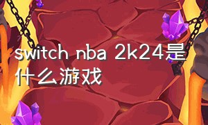 switch nba 2k24是什么游戏