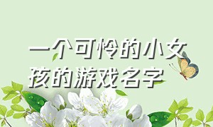 一个可怜的小女孩的游戏名字