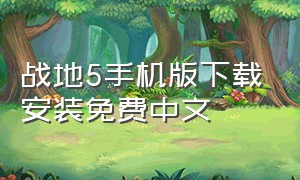 战地5手机版下载安装免费中文