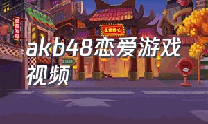 akb48恋爱游戏视频