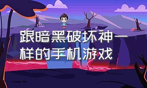 跟暗黑破坏神一样的手机游戏