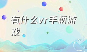 有什么vr手柄游戏