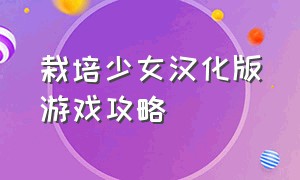 栽培少女汉化版游戏攻略