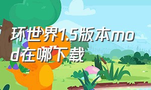 环世界1.5版本mod在哪下载