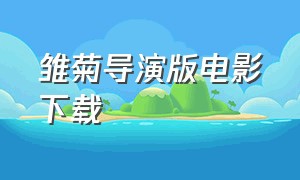 雏菊导演版电影下载（韩国电影雏菊完整版下载）