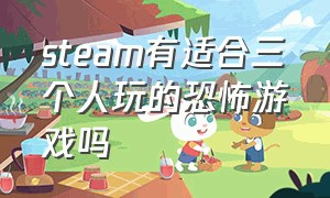 steam有适合三个人玩的恐怖游戏吗