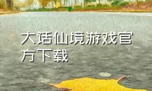 大话仙境游戏官方下载