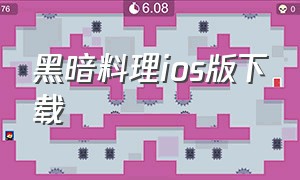 黑暗料理ios版下载（cookingbattle苹果手机怎么下载）