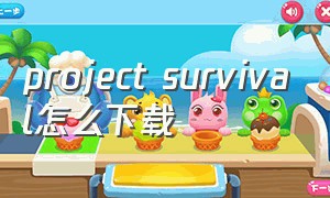 project survival怎么下载