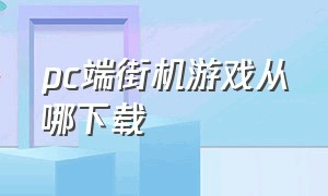 pc端街机游戏从哪下载