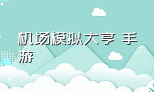 机场模拟大亨 手游（机场模拟大亨中文版苹果）