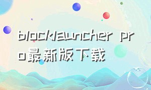 blocklauncher pro最新版下载