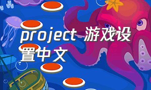 project 游戏设置中文