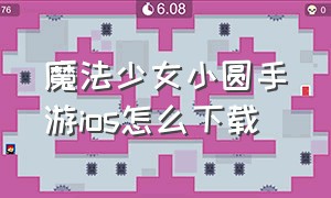 魔法少女小圆手游ios怎么下载