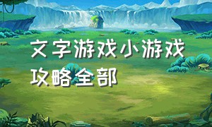 文字游戏小游戏攻略全部