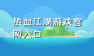 热血江湖游戏官网入口