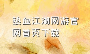 热血江湖网游官网首页下载