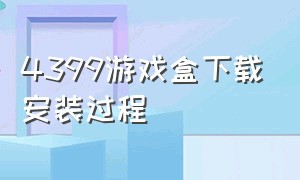 4399游戏盒下载安装过程