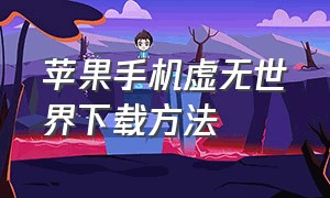 苹果手机虚无世界下载方法