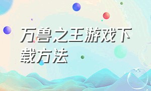 万兽之王游戏下载方法