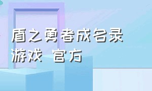 盾之勇者成名录 游戏 官方