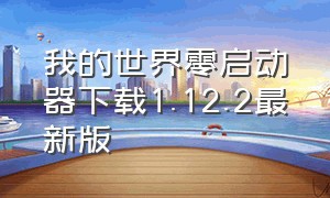 我的世界零启动器下载1.12.2最新版（我的世界零启动器下载1.12.2最新版）