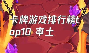 卡牌游戏排行榜top10 率土