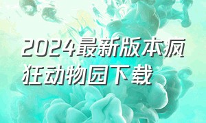 2024最新版本疯狂动物园下载