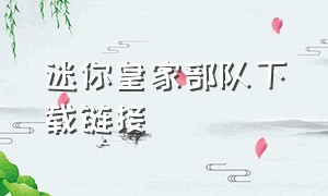 迷你皇家部队下载链接